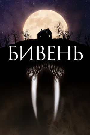 Постер к фильму Бивень (2014)