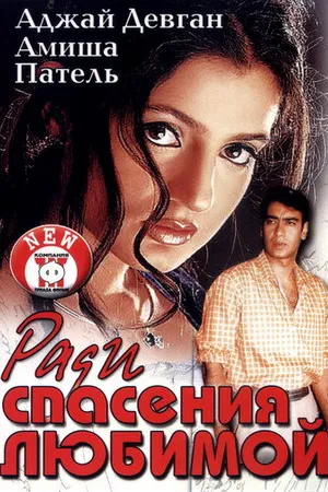 Постер к фильму Ради спасения любимой (2003)