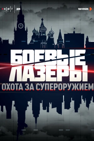Постер к сериалу Боевые лазеры. Охота за супероружием (2025)