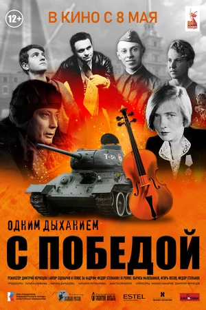 Постер к фильму Одним дыханием с Победой (2025)