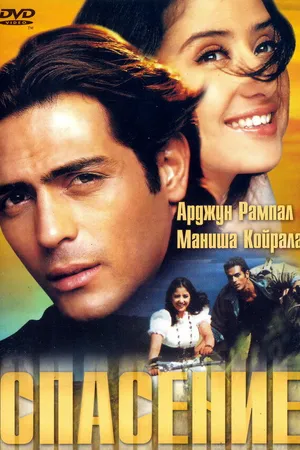 Постер к фильму Спасение (2001)