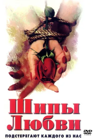 Постер к фильму Шипы любви (1998)