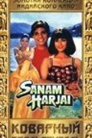 Постер к фильму Коварный обольститель (1995)