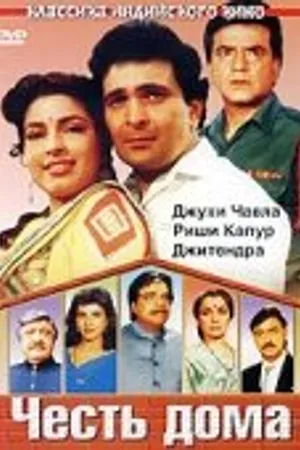 Постер к фильму Честь дома (1994)