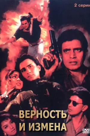 Постер к фильму Верность и измена (1994)