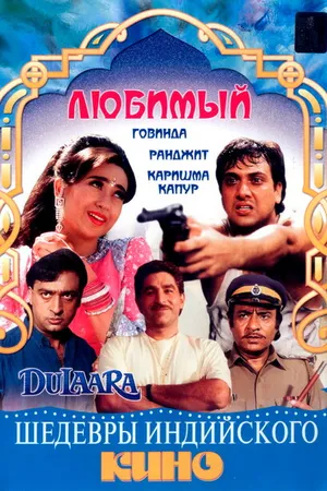 Постер к фильму Любимый (1994)
