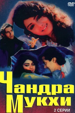 Постер к фильму Чандра Мукхи (1993)