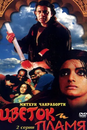 Постер к фильму Цветок и пламя (1993)
