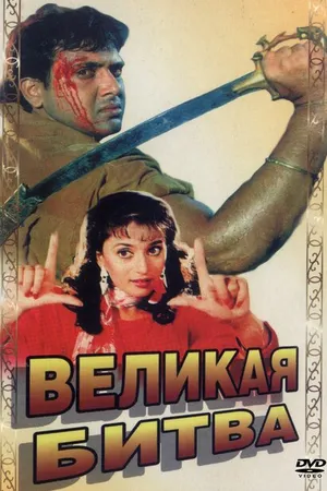 Постер к фильму Великая битва (1990)