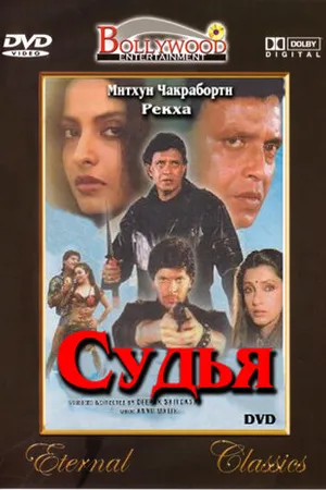 Постер к фильму Битва (1989)