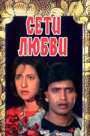 Постер к фильму Сети любви (1986)