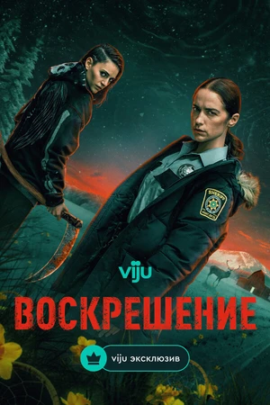 Постер к сериалу Воскрешение (2025)