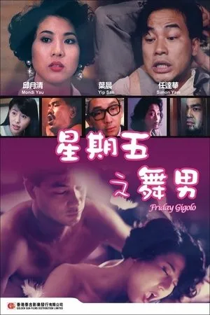 Постер к фильму Sing kei ng ji mo nam (1992)