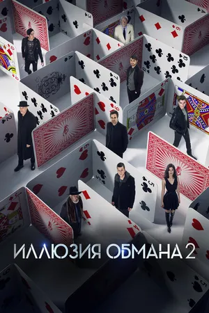 Постер к фильму Иллюзия обмана 2 (2016)