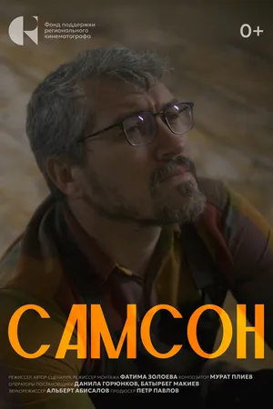 Постер к фильму Самсон (2024)