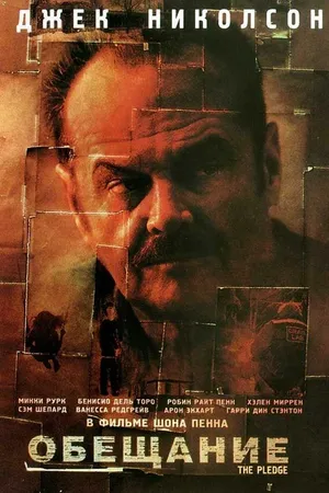 Постер к фильму Обещание (2000)