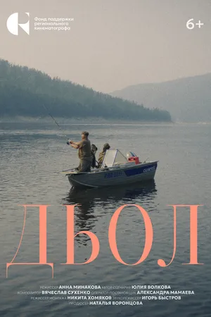 Постер к фильму Дьол (2024)