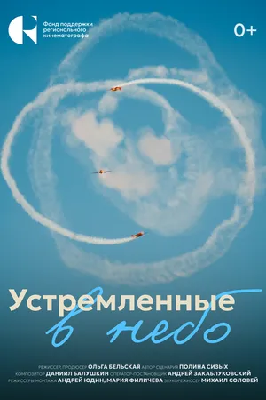 Постер к фильму Устремленные в небо (2024)