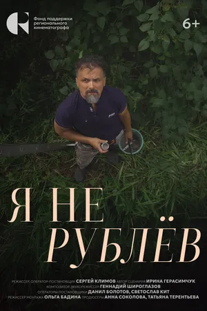 Постер к фильму Я не Рублёв (2024)