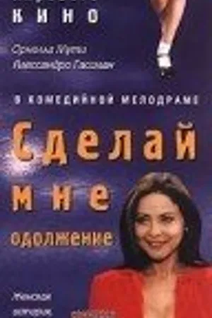 Постер к фильму Сделай мне одолжение (1996)
