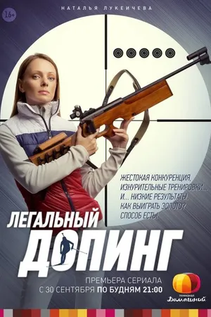 Постер к сериалу Легальный допинг (2013)