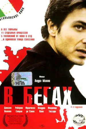 Постер к фильму В бегах (2003)