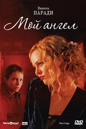 Постер к фильму Мой ангел (2004)