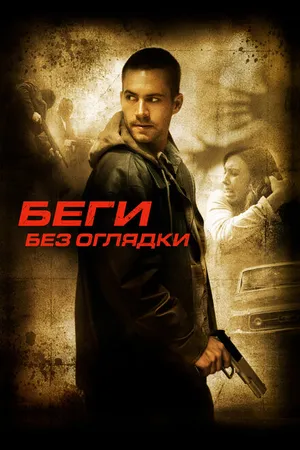Постер к фильму Беги без оглядки (2005)