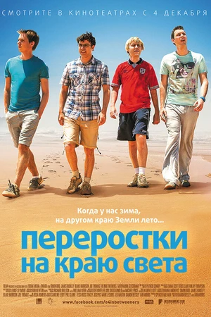Постер к фильму Переростки на краю света (2014)