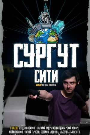 Постер к фильму Сургут-сити (2025)