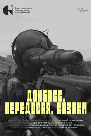 Постер к фильму Донбасс. Передовая. Казаки (2024)