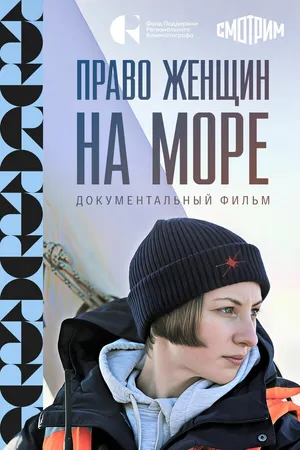 Постер к фильму Право женщин на море (2024)