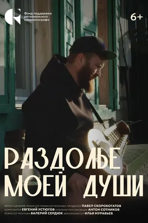 Постер к фильму Раздолье моей души (2024)