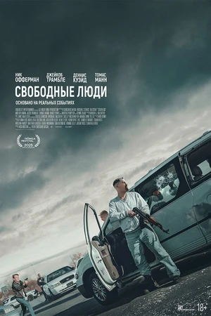 Постер к фильму Свободные люди (2025)