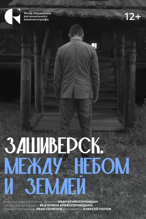 Постер к фильму Зашиверск. Между небом и землей (2024)