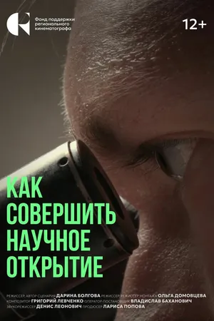 Постер к фильму Как совершить научное открытие (2024)
