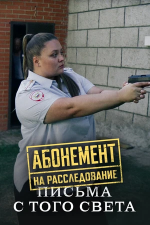 Постер к сериалу Абонемент на расследование. Письма с того света (2025)