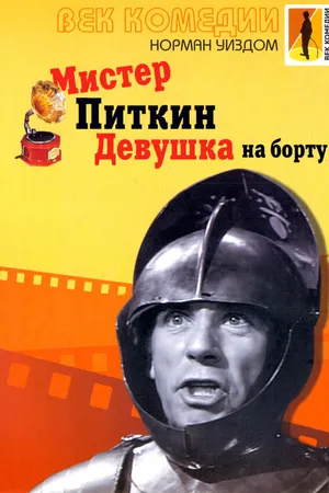 Постер к фильму Мистер Питкин: Девушка на борту (1962)