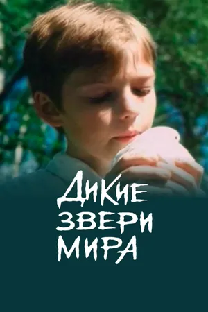 Постер к фильму Дикие звери мира (2004)