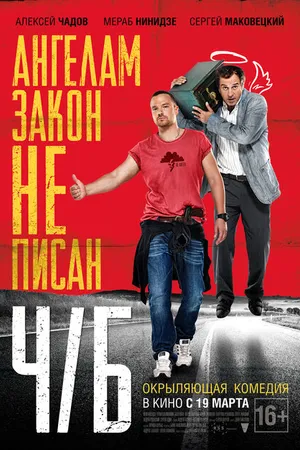 Постер к фильму Ч/Б (2014)