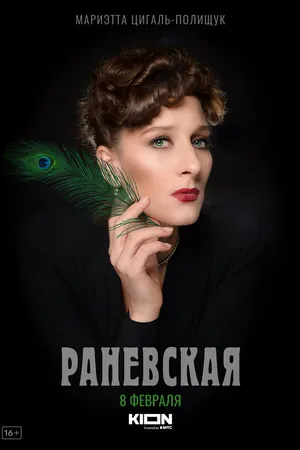 Постер к сериалу Раневская (2022)