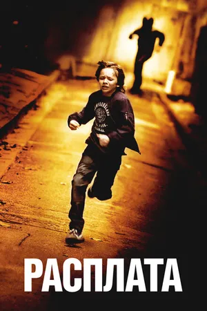 Постер к фильму Расплата (2014)