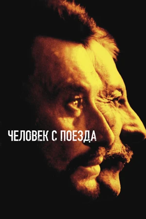 Постер к фильму Человек с поезда (2002)