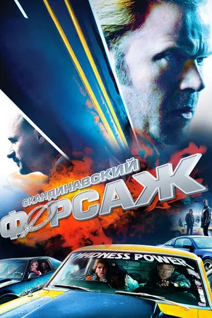 Постер к фильму Скандинавский форсаж (2014)