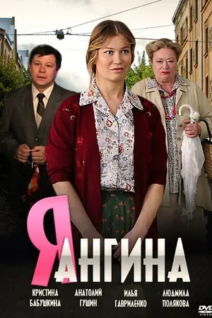 Постер к сериалу Я — Ангина (2013)