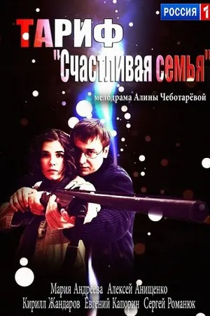 Постер к фильму Тариф «Счастливая семья» (2013)