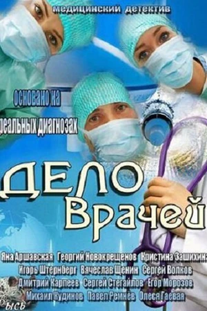 Постер к сериалу Дело врачей (2013 - 2014)
