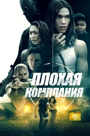 Постер к фильму Плохая компания (2018)