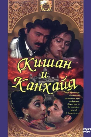 Постер к фильму Кишан и Канхайя (1990)