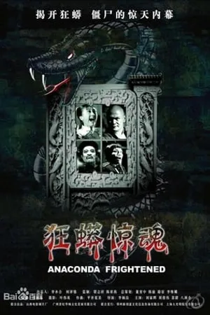 Постер к фильму Ужасная анаконда (2008)